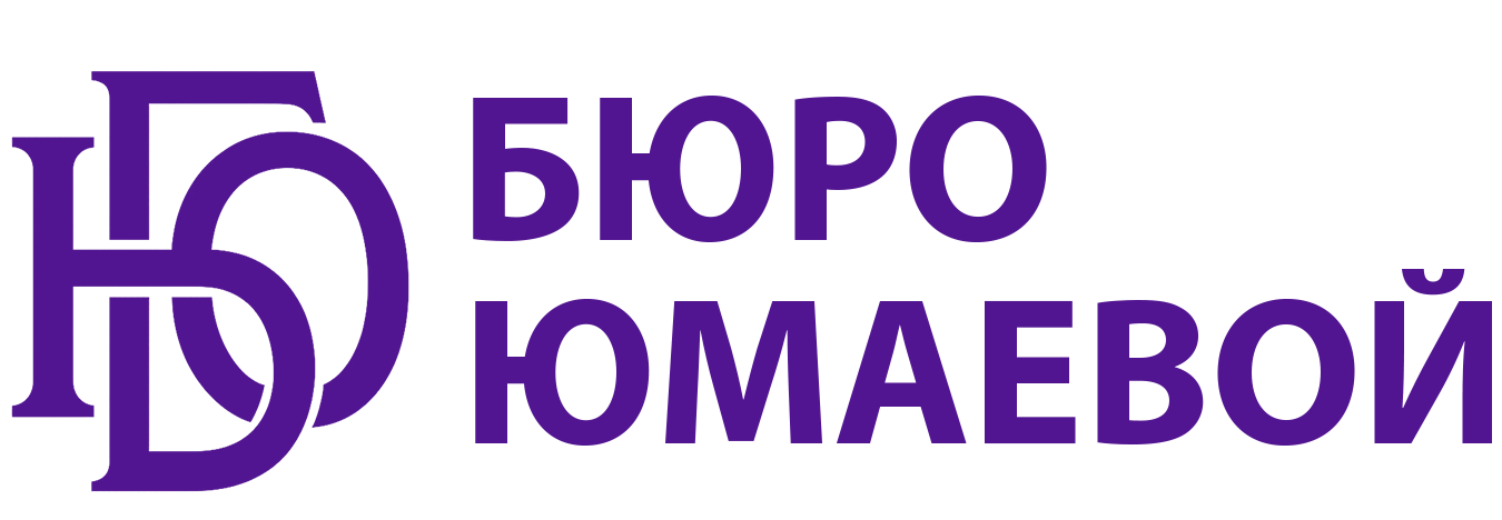 Бюро Юмаевой — бухгалтерия, налоги, кадры